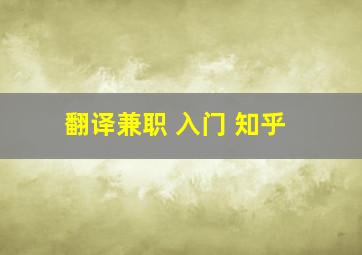 翻译兼职 入门 知乎